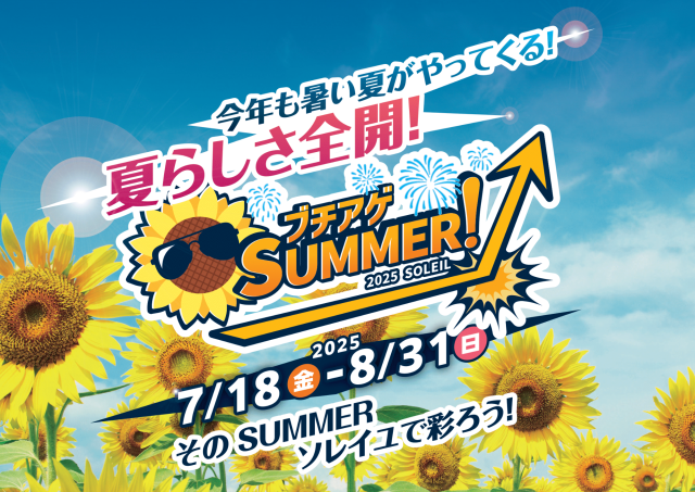 横須賀・ソレイユの丘「ブチアゲSUMMER！2025 SOLEIL」
